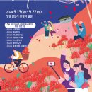 9월 21일(토) 영광 불갑사 붉디 붉은 선홍빛 꽃길 꽃무릇 축제/♡35,000/조중식(찰밥) 36석리무진운행 이미지