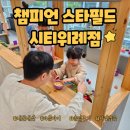 비비큐 위례스타필드 | 하남키즈카페 위례스타필드 챔피언 4살아이 상세후기!