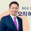 원준상선교사 오직예수 이미지