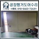 씨유반월산업단지점 | 공장행거도어수리 안산 반월공단 창고 문 처짐 롤러교체 작업 후기