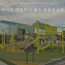 아산환경과학공원 놀이터 | 아산환경과학공원 호롱빛공원 놀이터 킥보드 타기 좋은곳