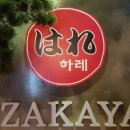 하레이자카야