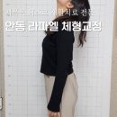 라파엘안경 | 안동 라파엘 체형교정 거북목 디스크 재활치료 전문