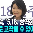 "5.18, 성역화되면 신화로 고착될 수 있어" 이진숙, '5.18 토론회' 열더니.. / KNN NEWS﻿ 이미지