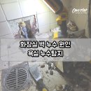 용인재활용센터 | 용인 처인구 운학동 욕실 누수탐지 공사 화장실 벽면 물샘 수리