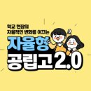 2025년 자율형 공립고 2.0으로 이미지