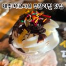 도남초등 | 제주 샤브샤브 무한리필 맛집, 샤브올데이 제주도남점 완벽후기 (셀프맥주+디저트까지!)