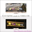 미술로 삶을 풍요롭게_미 와 미술학원 - 시대광고기획간판,썬팅,안내표찰제작설치후기