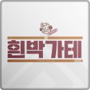 [14위] 편안한 길드 '흰박가테'에서 다음 시즌 합류하실 길드원 한 분 모집합니다. 이미지