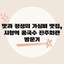 지하철역사 (시청역) | 맛과 정성의 가심비 맛집, 시청역 콩국수 진주회관 방문기