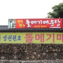 영천 돌메기 매운탕 이미지
