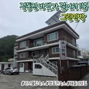 아침바다팬션 민박 | [강릉 숙소] 정동진 바다 앞 가성비 최고, 그린민박 후기