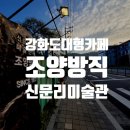 조양2 | 강화도 가족여행 대형카페 조양방직 방문후기