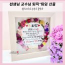 건승PC | 선생님 교수님 퇴직선물 및 정년퇴직 감사패 / 퇴임식선물 축하꽃다발