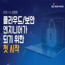 2025 ‘클라우드/보안 엔지니어가 되기 위한 첫 시작’ 설명회 개최 이미지