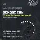 ⭐ Asia No.1 중국경영·중국금융 연구 교육기관! [성균관대학교 중국대학원] 이미지