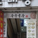 수녹국수