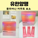 카무트 효소 효능 뜻 유한양행 율리아나 효소 후기