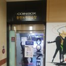 코인박스노래연습장 이미지
