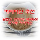 필립스 2000 HD 8651 전자동 커피머신 이미지