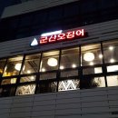 군산오징어건대역점 이미지