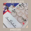 은계호반써밋상가 | 시흥 은계 안경점 하우스브랜드전문매장 써밋안경원