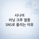 이화상점 체육관점 | 시니어 커뮤니티/러닝, 왜 SNS에서 러닝 크루를 찾는 액티브 시니어가 늘었을까