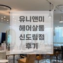 유니헤어살롱 이미지