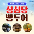 K-Tour(케이투어) | 대전 성심당 빵투어 직접 다녀온 후기! K-BUS(케이버스) 하루 코스 총정리