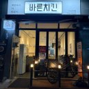 바른치킨 미사강변점 이미지