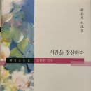 최은지 시조집 『시간을 정산하다』 책만드는집 2023.09.20 이미지