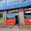 삼순이 감자탕 이미지
