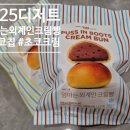 GS25 출판도시점 | 배라 엄마는외계인크림빵 gs25디저트 후기