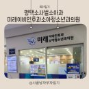 미래이비인후과소아청소년과의원 이미지