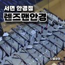 렌즈맨안경 | 서면 안경점 마이오스마트 근시억제렌즈 잘하는 렌즈맨안경 롯데마트 부산점