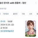 2024 송년 콘서트<최백호 단독콘서트> | 2024 정동하 양산 송년 콘서트 스탭 보조 실습 후기