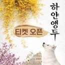 경주예술의전당 원화홀 | [공지] [티켓 오픈] '하얀 앵두' 경주시립극단, 경주예술의전당 원화홀