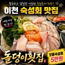 경기이천횟집 | 이천 숙성회 맛집 돌덩이 횟집, 모둠숙성회 소자도 푸짐했던 내돈내산 후기