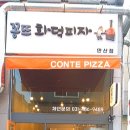 꽁뜨화덕피자 이미지