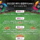 2023 WBC 야구대표팀 명단 및 경기 일정 이미지