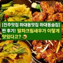 9미호 | [하대동맛집] ‘미호비비’ 찐 후기! 말차크림새우가 이렇게 맛있다고? 망년회 장소 추천~