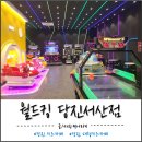 아이월드어린이집 | 월드킹 당진서산점 아이와 다녀온 후기｜평일에도 인기 많은 키즈카페