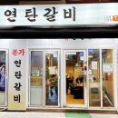 본가연탄갈비