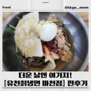 거마로83 | 🥢송파 마천 유천칡냉면 솔직후기 – 여름엔 역시 진한 칡냉면!/송파 냉면 잘하는집