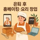 OT 및 자기소개 가정식요리만들기 | 은퇴 후 창업, 홈베이킹과 요리로 월수입 올리는 5가지 방법