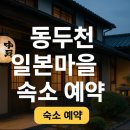 알뜰슈퍼 | 동두천 일본마을 숙소 예약