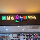 삼성건강약국 이미지