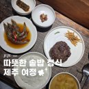 도이프 | 제주시 맛집 추천 제주 한정식집 여정 캐치테이블 예약