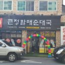 큰정할매순대국 이미지