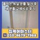 음봉면 아산밸리로 | 물먹은 욕실 문틀 철거 후 새 문틀 교체시공 후기
